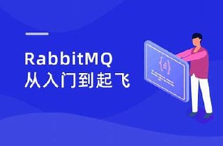 动力节点RabbitMQ实战教程