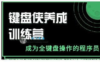 键盘侠养成训练营