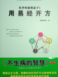 《打开疾病黑盒子第集用易经开方》PDF电子版