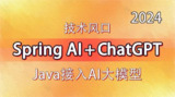 技术风口 Spring Al+ChatGPT Java接入AI大模型 – 带源码课件