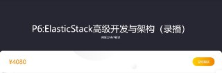 P6ElasticStack高级开发与架构(实战班) – 2期 – 带源码课件