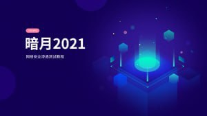 【暗月】web安全内部培训 – 带源码课件