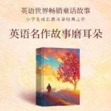 经典童话小学1~6年级英语故事语感磨耳朵