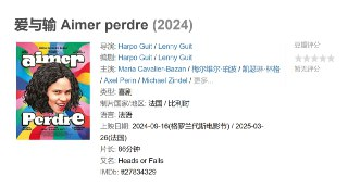 爱与输 Aimer perdre (2024)