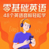 零基础英语48个英语音标轻松学