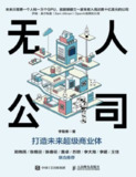 【电子书】无人公司打造未来超级商业体 (李智勇).pdf