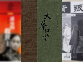 【电子书】天幕红尘(豆豆) 全格式