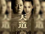 【国剧】 天道