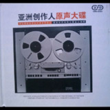群星 1999-《亚洲创作人原声大碟》2CD 引进版[WAV+CUE]