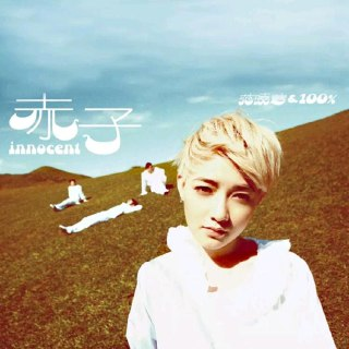 范晓萱 赤子 FLAC