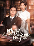 【短剧】黑月光上位手册(81集全集)苏宇航&马紫璇