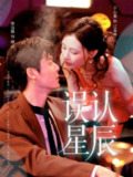 【短剧】误认星辰（70集全集）徐扬灏＆于心意