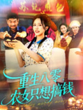 【短剧】重生八零，农女只想搞钱（93集全集）陈洁怡＆刘宇泽
