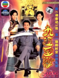九五至尊(2003)【20集全】【1080i HDTV】【国粤双语】【内封简繁】