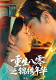 【短剧】重生八零之锦绣年华（80集全集）张旭＆郑思佳
