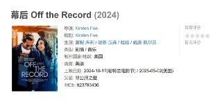 幕后 Off the Record (2024)