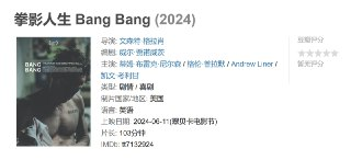 拳影人生 Bang Bang (2024)