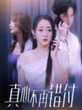 【短剧】真心不再错付（51集全集）吴思橦&建泽正