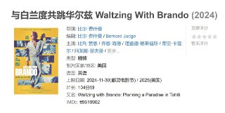 与白兰度共跳华尔兹 Waltzing With Brando (2024)