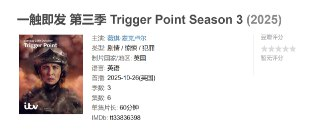 一触即发 第三季 Trigger Point Season 3 (2025)