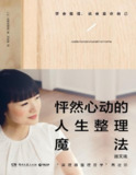 《怦然心动的人生整理魔法 (图文版) 》学会整理,就会喜欢自己