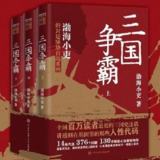 【电子书】三国争霸 全格式