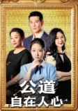 【短剧】公道自在人心(61集全集)乔静静&萨钢云