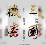 【电子书】三国机密 全格式