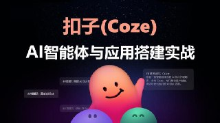 Coze扣子智能体的入门到实战进阶课,不懂代码也可以学会搭建智能体