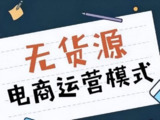 淘宝无货源创业系列课,助新手掌握从产品上架到盈利选品的全流程方法论