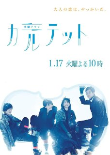 四重奏(2017)【10集全】【1080P.超高码率】【内封简繁英】【爱情/悬疑】