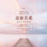 【有声书】亲密关系