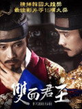 双面君王(2012)【1080P】【内嵌简中字幕】【古装/历史】【李炳宪/沈恩敬/柳承龙】