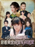 【短剧】小奶包被弃后,背着黄金成督军府团宠(60集全集)谭欣鹏&沙语桐
