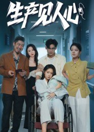 【短剧】生产见人心(40集全集)咸俊旭