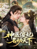 【短剧】神医傻妃名动天下（80集全集）王彦鑫＆伍姣
