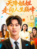 【短剧】天降姐姐走向人生巅峰（71集全集）牛博宇&张若星