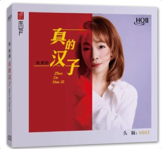 姚斯婷 - 真的汉子HQCDII【岗拉美朵文化 】限量版 2025 WAV 分轨 24bit 48kHz