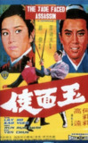 玉面侠 (1971) 1080P 国语 内封简繁字幕
