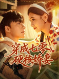【短剧】穿成七零硬核娇妻（80集全集）委佳宇＆樊楚琦