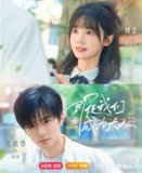 即使我们成为大人 (2025)