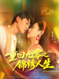 【短剧】重回九零之锦绣人生（80集全集）杜宇琪＆张蓝月