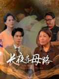 【短剧】长夜寻母路（61集全集）岳樾&许敏