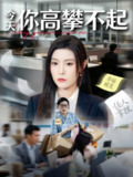 【短剧】今天你高攀不起（68集全集）郭浩田＆谢曜声