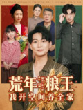 【短剧】荒年粮王：我开空间养全家（76集全集）李承熹＆管怡欣