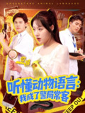 【短剧】听懂动物语言我成了警局常客＆叮听懂动物语言全市警车出动（101集全集）金玧月＆顾有利