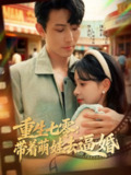 【短剧】重生七零:带着萌娃去逼婚(76集全集)李沐珩&陈牧耶