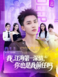 【短剧】我江海第一深情你也是我前任吗(120集全集)李仁郅&张如意&浅柔&关钰莹&千文&章嘉怡&苏酥&张星禾