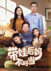 【短剧】带娃后妈不好当(50集全集)陈星宇