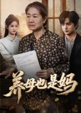 【短剧】养母也是妈(60集全集)高纪红